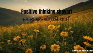 positive thinking shayari